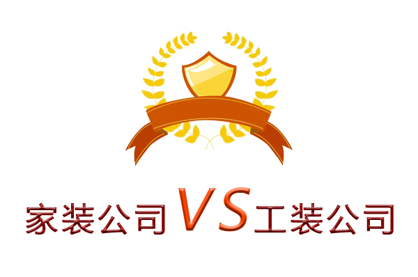 家裝公司為什么做不了工裝？