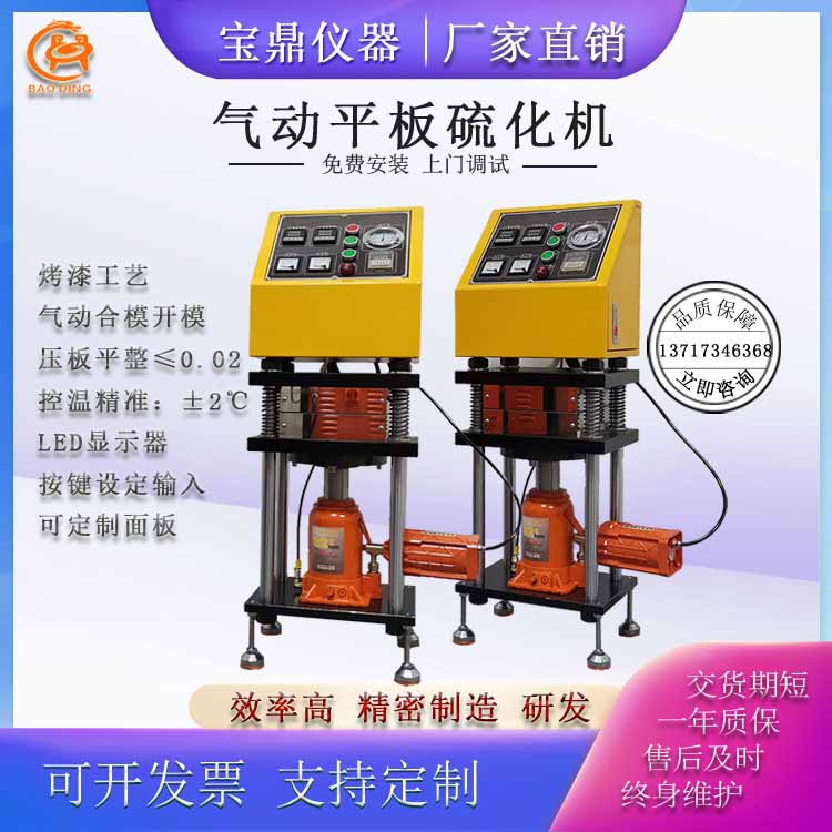 氣動(dòng)平板硫化機(jī)BD-8820-D