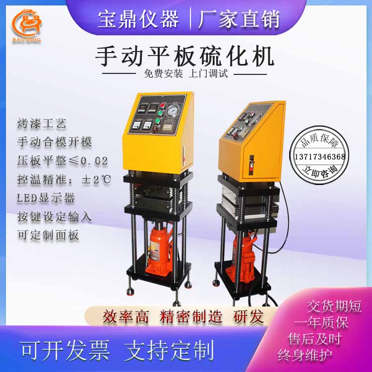 手動(dòng)平板硫化機(jī)BD-8820-C