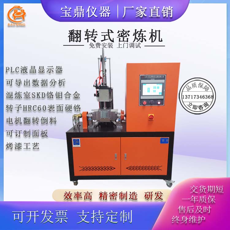 翻轉(zhuǎn)式程控型密煉機(jī)